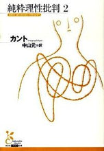画像をギャラリービューアに読み込む, #カント 著 #純粋理性批判 2 カント :9784334752040
