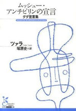 画像をギャラリービューアに読み込む, #ツァラ 著 #ムッシュー・アンチピリンの宣言-ダダ宣言 ツアラ :9784334752095