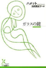 画像をギャラリービューアに読み込む, #ハメット 著 #ガラスの鍵 ハメツト :9784334752101