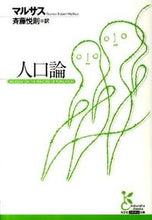 画像をギャラリービューアに読み込む, #マルサス 著 #人口論 マルサス :9784334752316