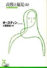 画像をギャラリービューアに読み込む, #オースティン 著 #高慢と偏見 上 オ-ステイン :9784334752408