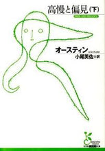 画像をギャラリービューアに読み込む, #オースティン 著 #高慢と偏見 下 オ-ステイン :9784334752415