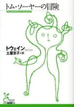 画像をギャラリービューアに読み込む, #トウェイン 著 #トム・ソーヤーの冒険 トウエイン :9784334752514