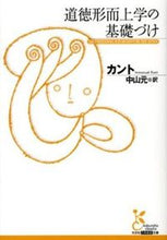 画像をギャラリービューアに読み込む, #カント 著 #道徳形而上学の基礎づけ カント :9784334752521