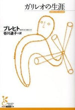 画像をギャラリービューアに読み込む, #ブレヒト 著 #ガリレオの生涯 ブレヒト :9784334752644