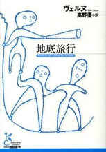 画像をギャラリービューアに読み込む, #ヴェルヌ 著 #地底旅行 ヴエルヌ :9784334752774