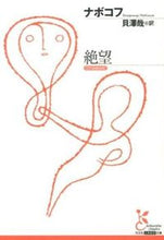 画像をギャラリービューアに読み込む, #ナボコフ 著 #絶望 ナボコフ :9784334752798