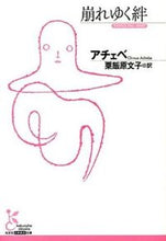 画像をギャラリービューアに読み込む, #アチェベ 著 #崩れゆく絆 アチエベ :9784334752828
