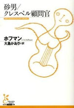 画像をギャラリービューアに読み込む, #ホフマン 著 #砂男/クレスペル顧問官 ホフマン :9784334752835