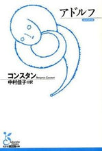画像をギャラリービューアに読み込む, #コンスタン 著 #アドルフ コンスタン :9784334752873