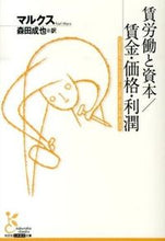 画像をギャラリービューアに読み込む, #マルクス 著 #賃労働と資本/賃金・価格・利潤 マルクス :9784334752880