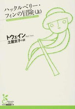 画像をギャラリービューアに読み込む, #トウェイン 著 #ハックルベリー・フィンの冒険 上 トウエイン :9784334752927