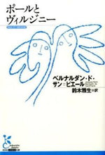 画像をギャラリービューアに読み込む, #B.D.S.ピエール #ポールとヴィルジニー ピエ-ルベルナルダンドサン :9784334752941
