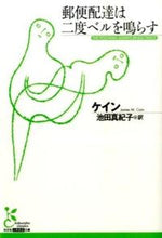画像をギャラリービューアに読み込む, #ケイン 著 #郵便配達は二度ベルを鳴らす ケイン :9784334752958