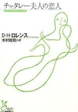 画像をギャラリービューアに読み込む, #D.H.ロレンス 著 #チャタレー夫人の恋人 ロレンスDH :9784334752972