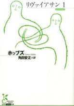画像をギャラリービューアに読み込む, #ホッブズ 著 #リヴァイアサン 1 ホツブズ :9784334753023