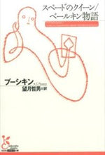 画像をギャラリービューアに読み込む, #プーシキン 著 #スペードのクイーン/ベールキン物語 プ-シキン :9784334753054