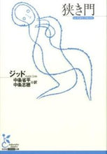 画像をギャラリービューアに読み込む, #ジッド 著 #狭き門 ジツド :9784334753061