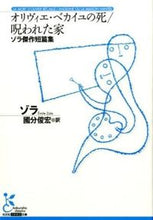 画像をギャラリービューアに読み込む, #E.ゾラ 著 #オリヴィエ・ベカイユの死/呪われた家 ゾラエミ-ルE :9784334753122