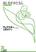 画像をギャラリービューアに読み込む, #ウェブスター 著 #あしながおじさん ウエブスタ-ウエブスタ- :9784334753139