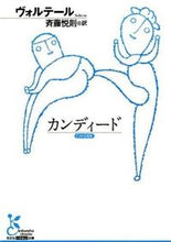 画像をギャラリービューアに読み込む, #ヴォルテール 著 #カンディード ヴオルテ-ル :9784334753191