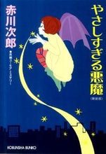 画像をギャラリービューアに読み込む, #赤川 次郎 著 #やさしすぎる悪魔 新装版 アカガワジロウ :9784334763404