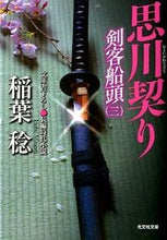 画像をギャラリービューアに読み込む, #稲葉 稔 著 #思川契り 剣客船頭 3 イナバミノル :9784334763510