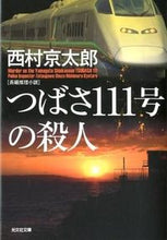 画像をギャラリービューアに読み込む, #西村 京太郎 著 #つばさ111号の殺人 ニシムラキヨウタロウ :9784334764173