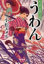 画像をギャラリービューアに読み込む, #小松 エメル 著 #うわん 七つまでは神のうち コマツエメル :9784334764807
