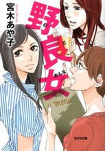 画像をギャラリービューアに読み込む, #宮木 あや子 #野良女 ミヤギアヤコ | Ayako Miyagi :9784334764890