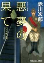 画像をギャラリービューアに読み込む, #赤川 次郎 著 #悪夢の果て 新装版 シリーズ・闇からの声 アカガワジロウ :9784334764906
