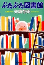 画像をギャラリービューアに読み込む, #矢崎 存美 著 #ぶたぶた図書館 ヤザキアリミ :9784334765019