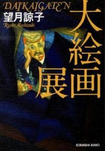 画像をギャラリービューアに読み込む, #望月 諒子 著 #大絵画展 モチズキリヨウコ :9784334765491