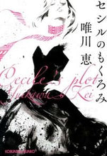 画像をギャラリービューアに読み込む, #唯川 恵 #セシルのもくろみ ユイカワケイ | Megumi Yuikawa :9784334765538