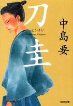 Load image into Gallery viewer, #KanameNakajima #Tokei