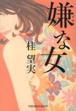 画像をギャラリービューアに読み込む, #桂 望実 著 #嫌な女 カツラノゾミ :9784334765767