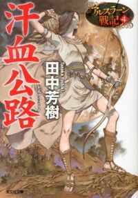 #田中芳樹 #汗血公路アルスラーン戦記4