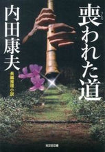 画像をギャラリービューアに読み込む, #内田 康夫 #喪われた道 ウチダヤスオ | Yasuo Uchida :9784334765897