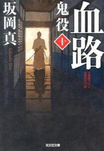 Load image into Gallery viewer, #坂岡真 #血路鬼役10