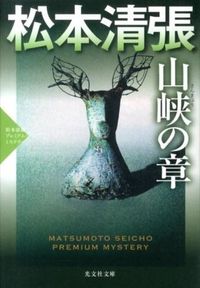 #松本 清張 著 #山峡の章 松本清張プレミアム・ミステリー マツモトセイチヨウ :9784334766849