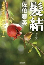 画像をギャラリービューアに読み込む, #佐伯 泰英 著 #髪結 吉原裏同心 20 サエキヤスヒデ :9784334767198