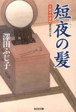 画像をギャラリービューアに読み込む, #澤田 ふじ子 著 #短夜の髪 京都市井図絵 サワダフジコ :9784334767235