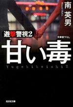 Load image into Gallery viewer, #南 英男 著 #甘い毒 遊撃警視 2 ミナミヒデオ :9784334767273