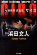 画像をギャラリービューアに読み込む, #浜田 文人 著 #CIRO 内閣情報調査室 ハマダフミヒト :9784334767303