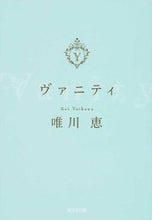 Load image into Gallery viewer, #唯川 恵 #ヴァニティ ユイカワケイ | Megumi Yuikawa :9784334767358