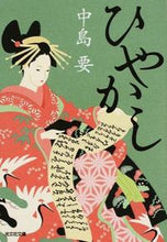 画像をギャラリービューアに読み込む, #中島 要 著 #ひやかし ナカジマカナメ :9784334767440