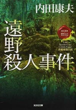 Load image into Gallery viewer, #YasuoUchida #TonoMurderCaseJapaneseAtmosphere × MasterfulTrick