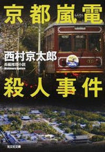画像をギャラリービューアに読み込む, #西村 京太郎 著 #京都嵐電殺人事件 ニシムラキヨウタロウ :9784334767495