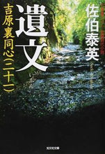 Load image into Gallery viewer, #佐伯 泰英 著 #遺文 吉原裏同心 21 サエキヤスヒデ :9784334767501