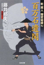 画像をギャラリービューアに読み込む, #藤井 邦夫 #百万石遺聞 乾蔵人隠密秘録 7 フジイクニオ | Kunio Fujii :9784334767532